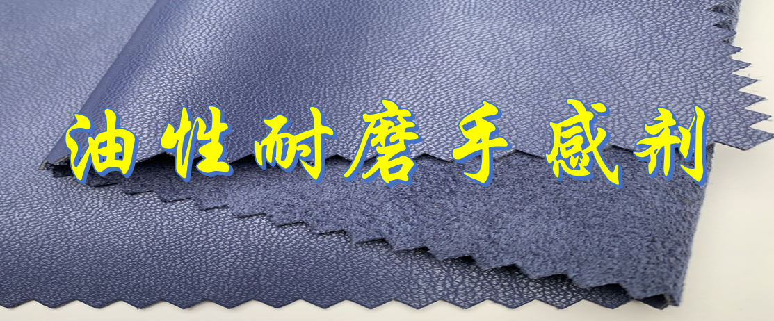 油性耐磨手感劑